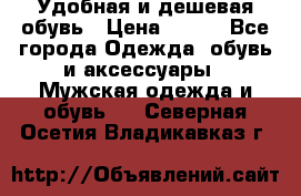 Удобная и дешевая обувь › Цена ­ 500 - Все города Одежда, обувь и аксессуары » Мужская одежда и обувь   . Северная Осетия,Владикавказ г.